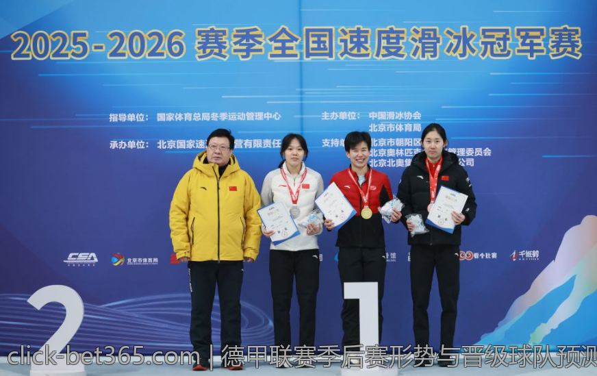 德甲联赛季后赛形势与晋级球队预测