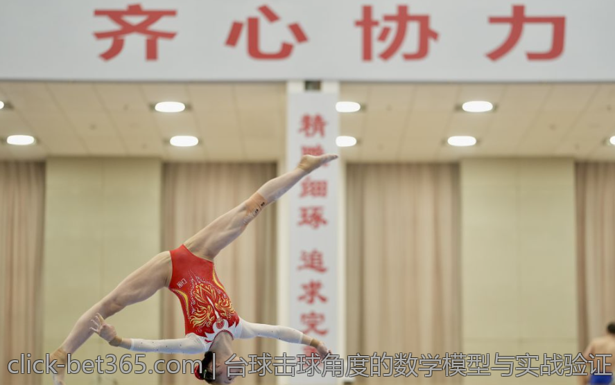 台球击球角度的数学模型与实战验证