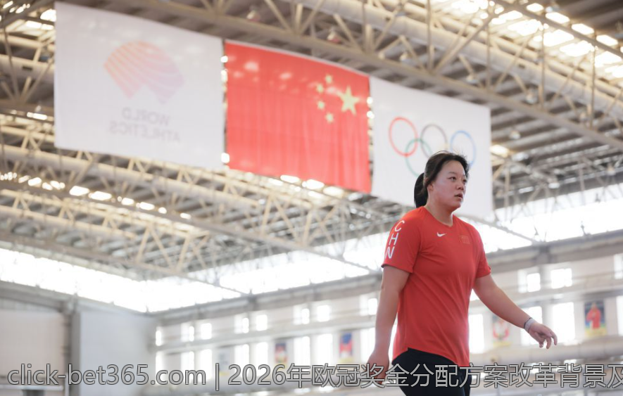 2026年欧冠奖金分配方案改革背景及核心内容