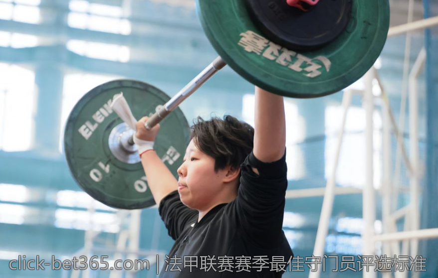 法甲联赛赛季最佳守门员评选标准