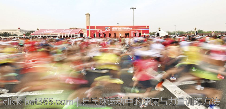 乒乓球运动中的速度与力量训练方法