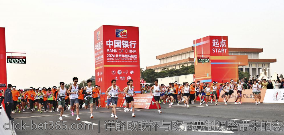 详解欧联杯与欧冠赛制调整带来的变化
