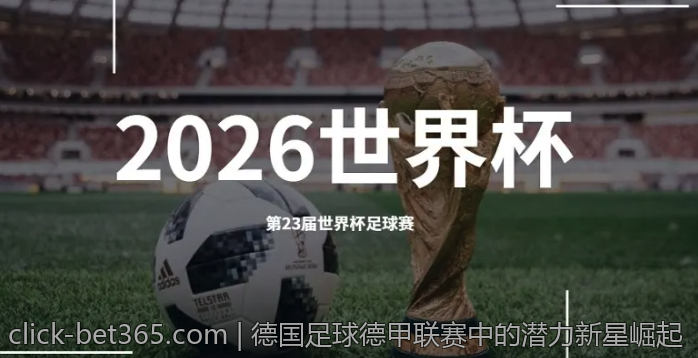 德国足球德甲联赛中的潜力新星崛起