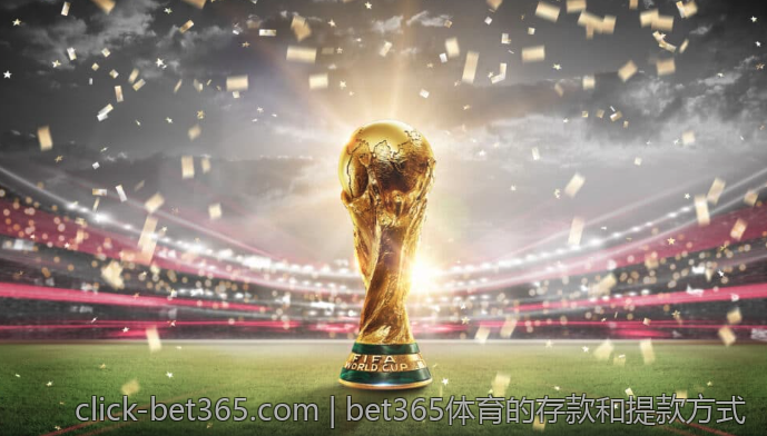 bet365体育的存款和提款方式